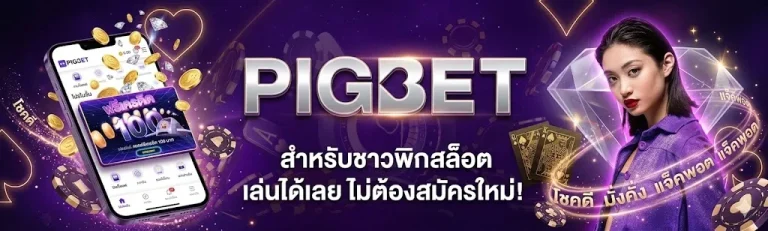 pigslot